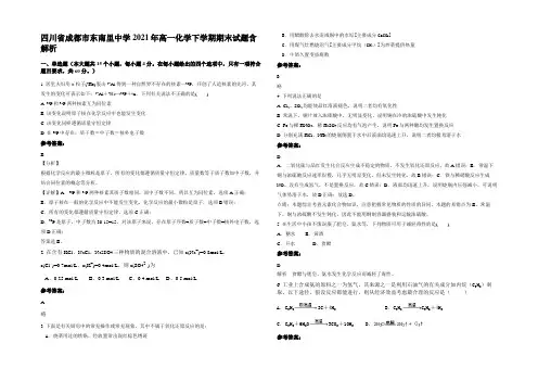 四川省成都市东南里中学2021年高一化学下学期期末试题含解析