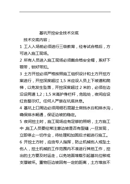 基坑开挖安全技术交底记录大全