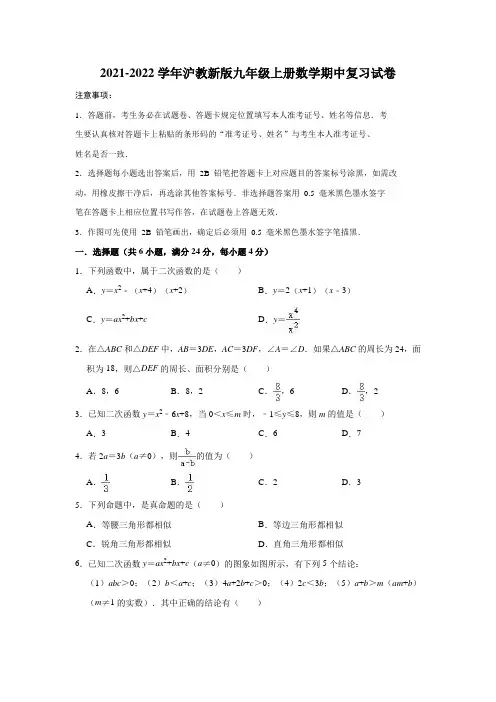 2021-2022学年沪教新版九年级上册数学期中复习试卷(含答案)