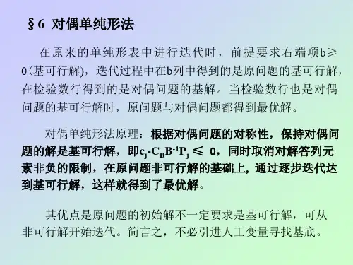 运筹学对偶单纯形法