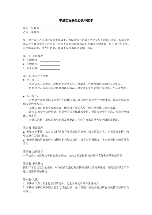 零星工程安全协议书