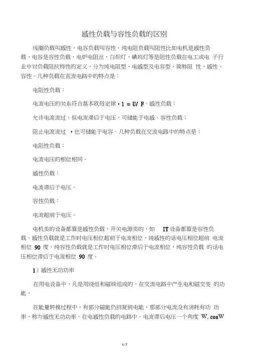 感性负载与容性负载的区别