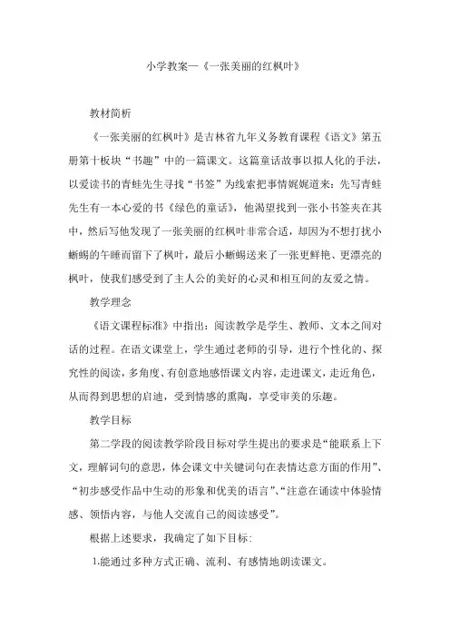 小学教案—《一张美丽的红枫叶》
