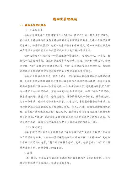 精细化管理概述