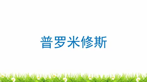 【精品】人教部编版四年级语文上册《普罗米修斯》名师教学课件