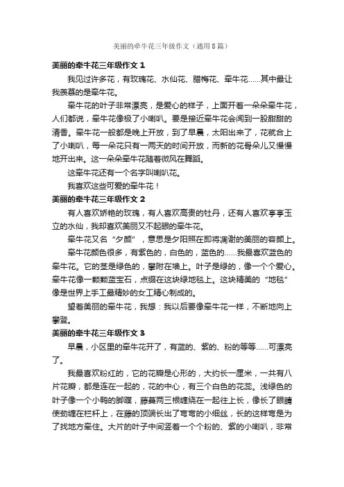美丽的牵牛花三年级作文（通用8篇）