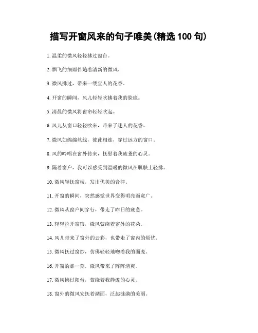 描写开窗风来的句子唯美(精选100句)