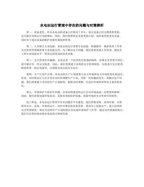水电站运行管理中存在的问题与对策探析
