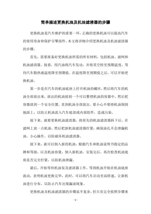 简单描述更换机油及机油滤清器的步骤
