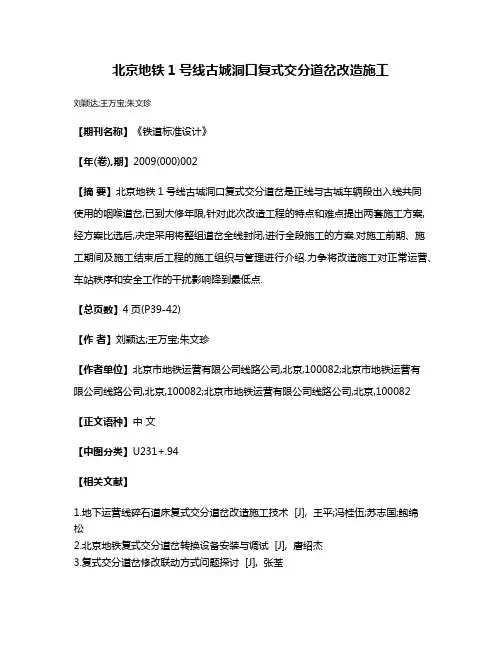 北京地铁1号线古城洞口复式交分道岔改造施工