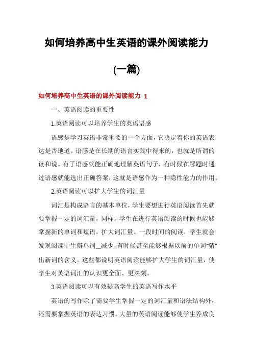 如何培养高中生英语的课外阅读能力(一篇)