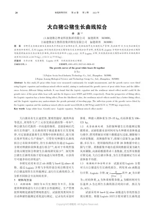大白猪公猪生长曲线拟合