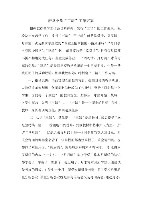 班堂小学三清工作方案