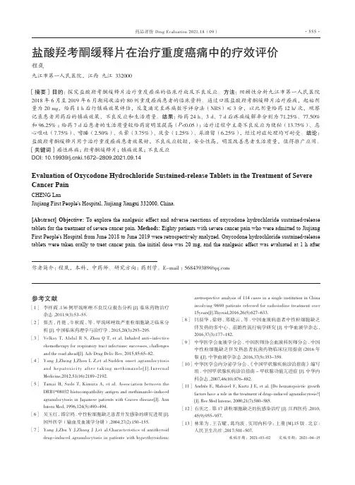 盐酸羟考酮缓释片在治疗重度癌痛中的疗效评价