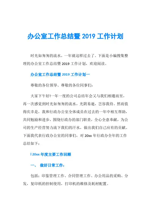 办公室工作总结暨2019工作计划