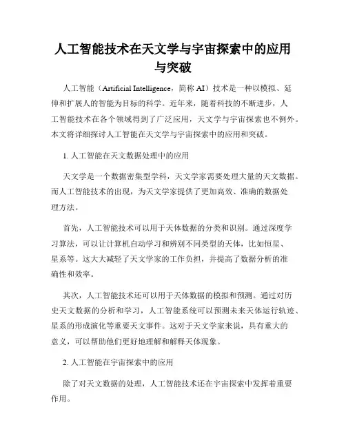 人工智能技术在天文学与宇宙探索中的应用与突破