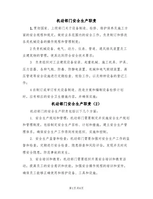 机动部门安全生产职责(5篇)