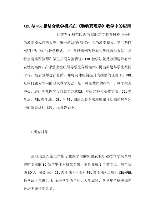 CBL与PBL相结合教学模式在《动物药理学》教学中的应用