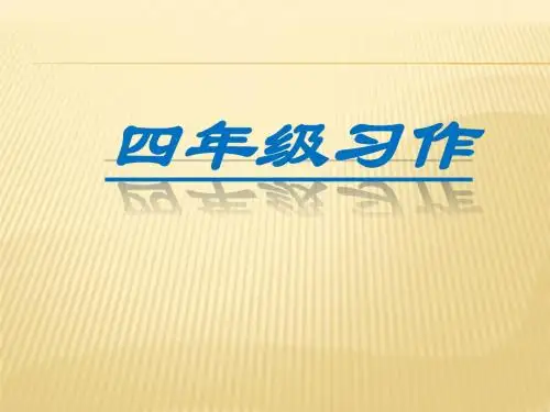 苏教版语文四年级下册各单元习作复习有例文