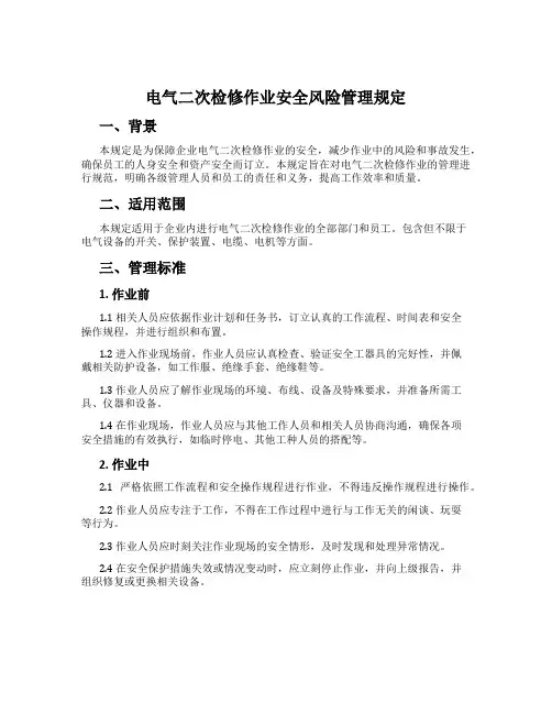 电气二次检修作业安全风险管理规定