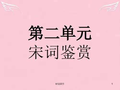 高中语文 第二单元 宋词鉴赏 4 柳永词两首课件 新人教版必修4