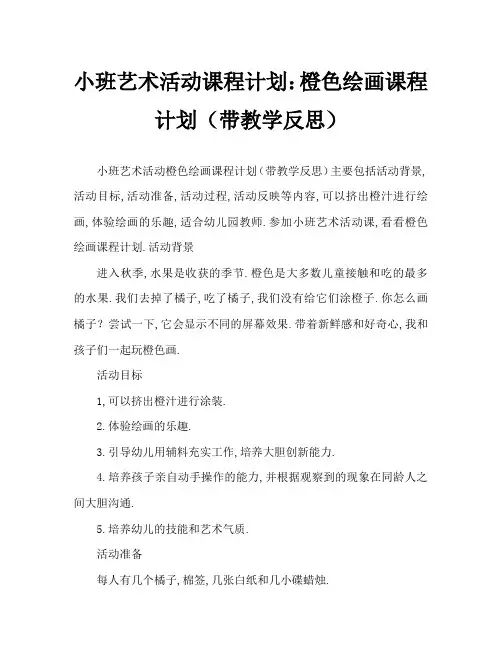小班美术活动教案：桔子画教案(附教学反思)