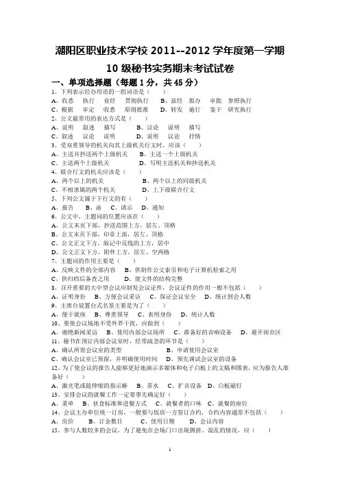 秘书实务第一学期期末试卷