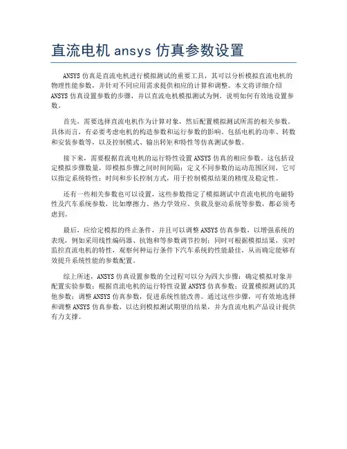 直流电机ansys仿真参数设置