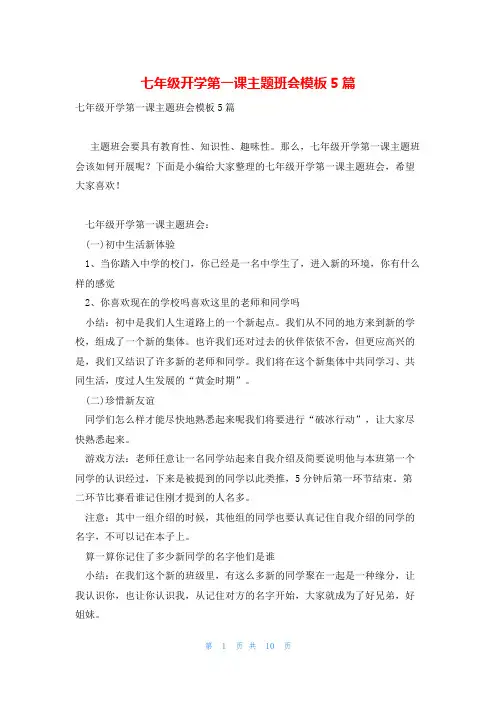 七年级开学第一课主题班会模板5篇