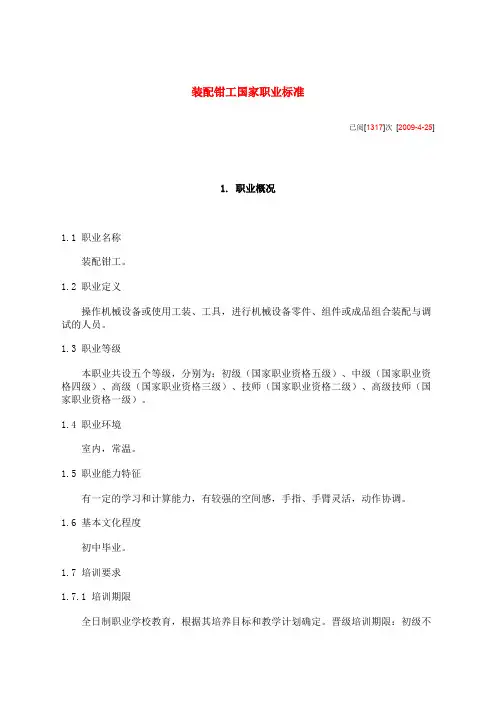 装配钳工国家职业标准