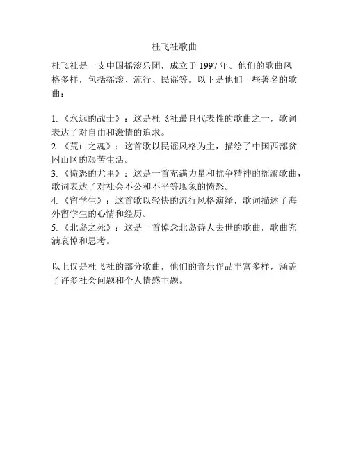 杜飞社歌曲