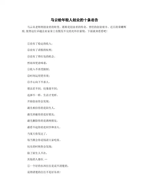 马云给年轻人创业的十条忠告