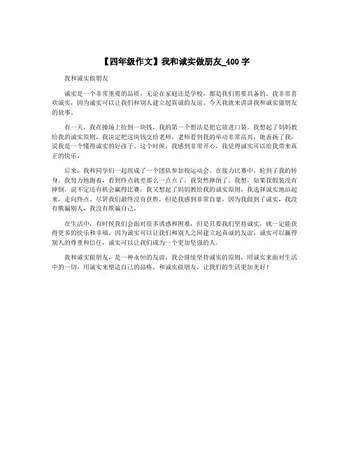 【四年级作文】我和诚实做朋友_400字