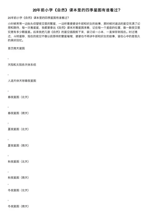 20年前小学《自然》课本里的四季星图有谁看过？