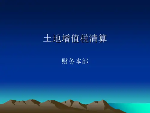 土地增值税清算PPT资料21页