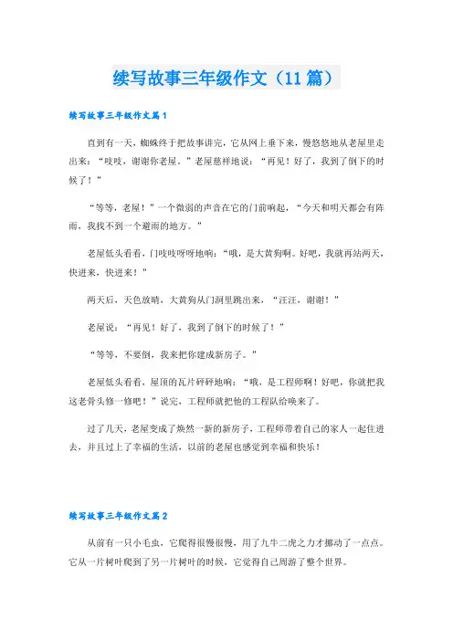 续写故事三年级作文(11篇)