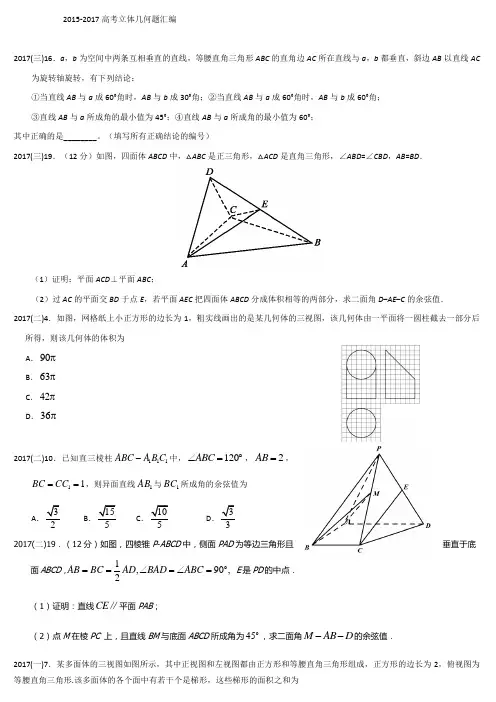 2015-2017近三年高考理科立体几何高考题汇编