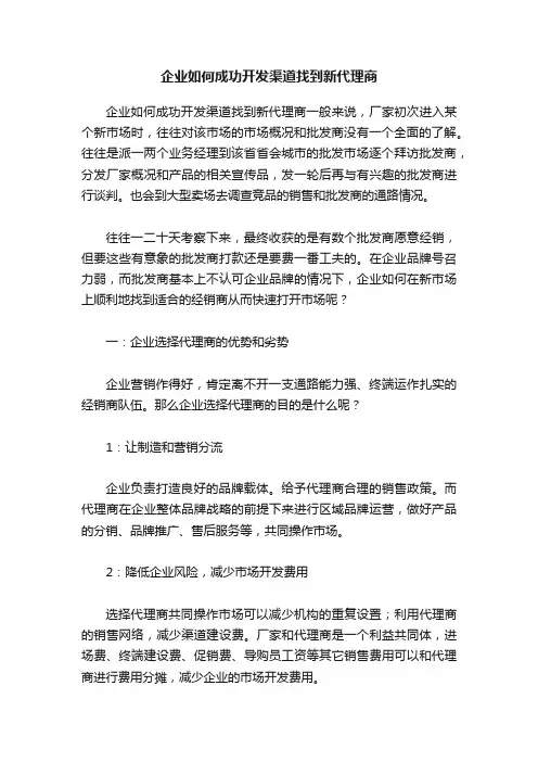 企业如何成功开发渠道找到新代理商