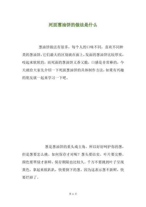 死面葱油饼的做法是什么