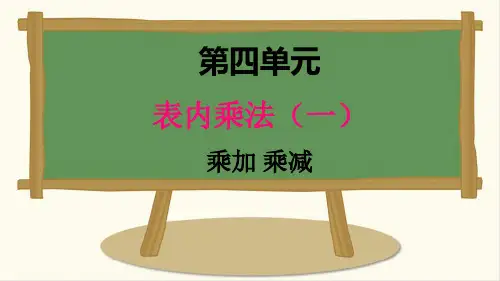 二年级上册课件四、4乘加 乘减ppt课件