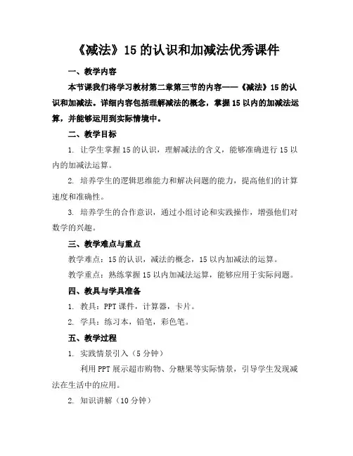 《减法》15的认识和加减法优秀课件