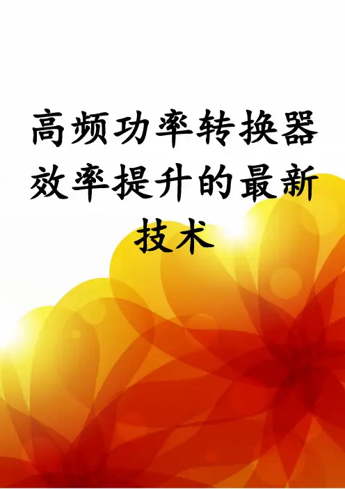 高频功率转换器效率提升的最新技术
