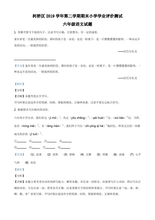 2019-2020学年浙江省绍兴市柯桥区部编版六年级下册期末检测语文试卷(解析版)