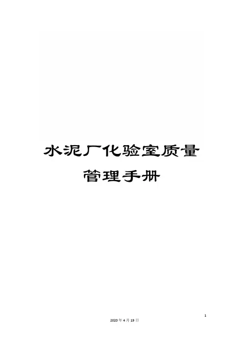 水泥厂化验室质量管理手册