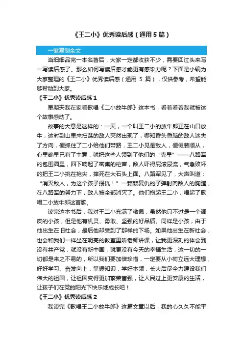 《王二小》优秀读后感（通用5篇）