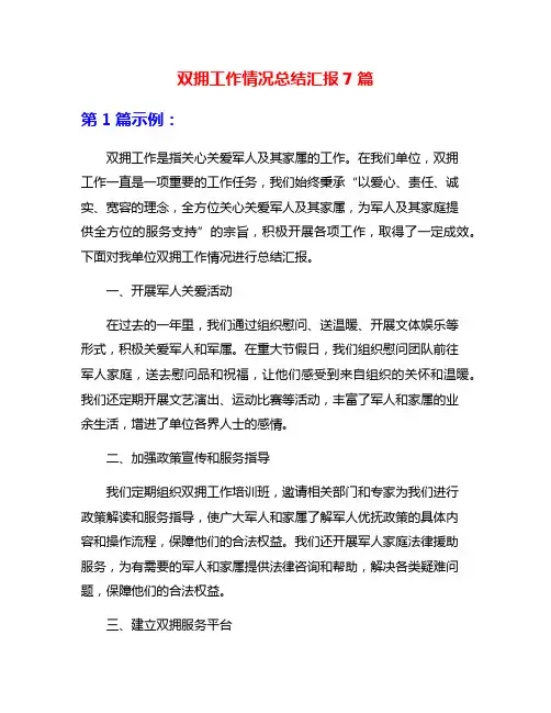 双拥工作情况总结汇报7篇