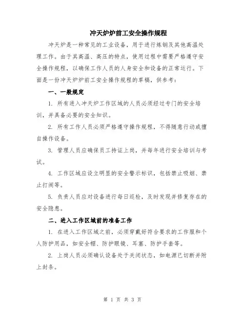 冲天炉炉前工安全操作规程