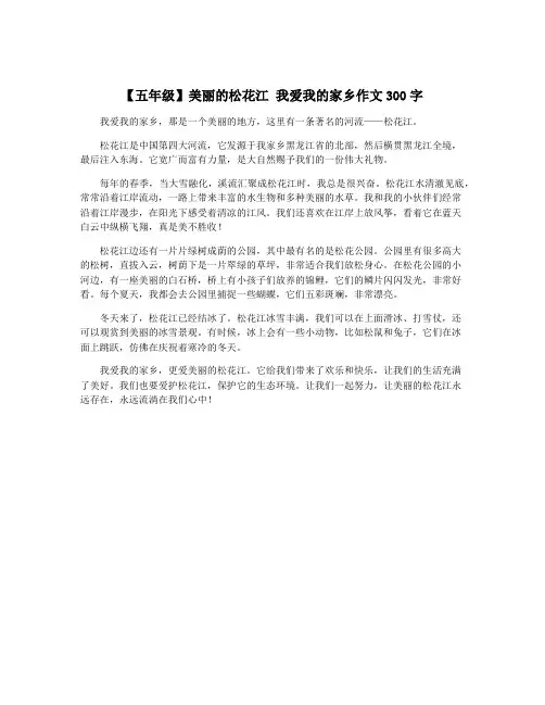 【五年级】美丽的松花江 我爱我的家乡作文300字