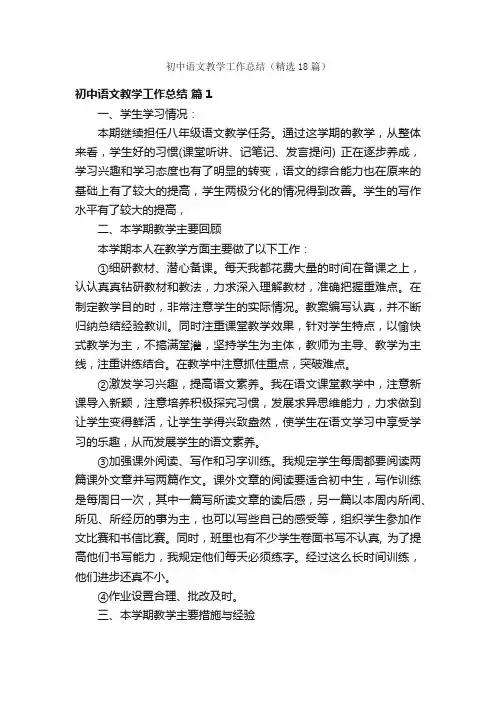初中语文教学工作总结（精选18篇）