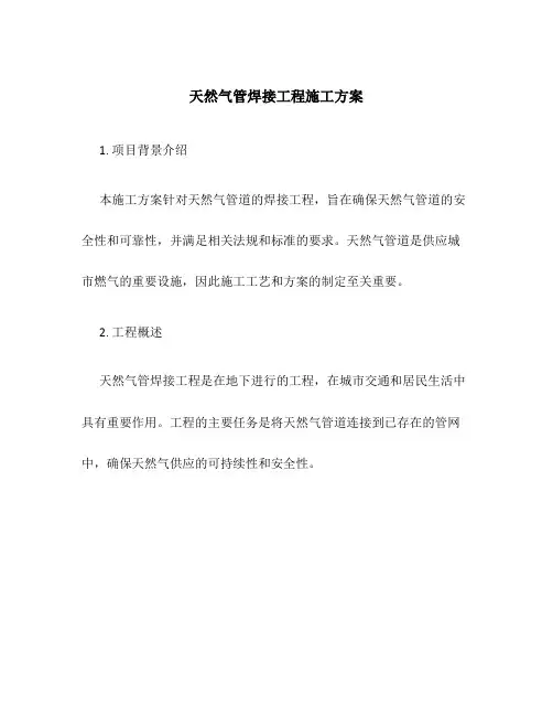 天然气管焊接工程施工方案
